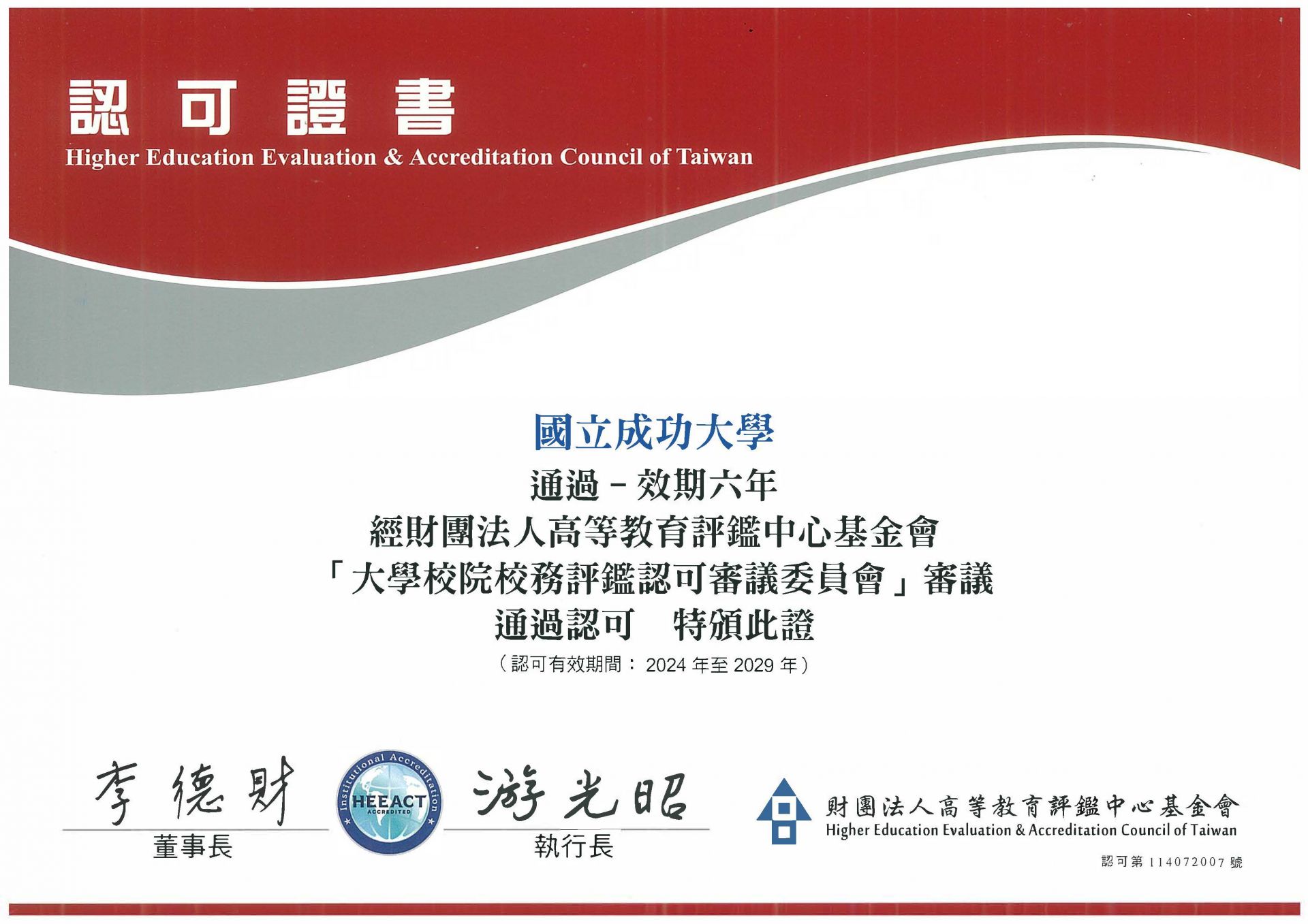 114年度上半年第三週期大學校院校務評鑑-中文證書
