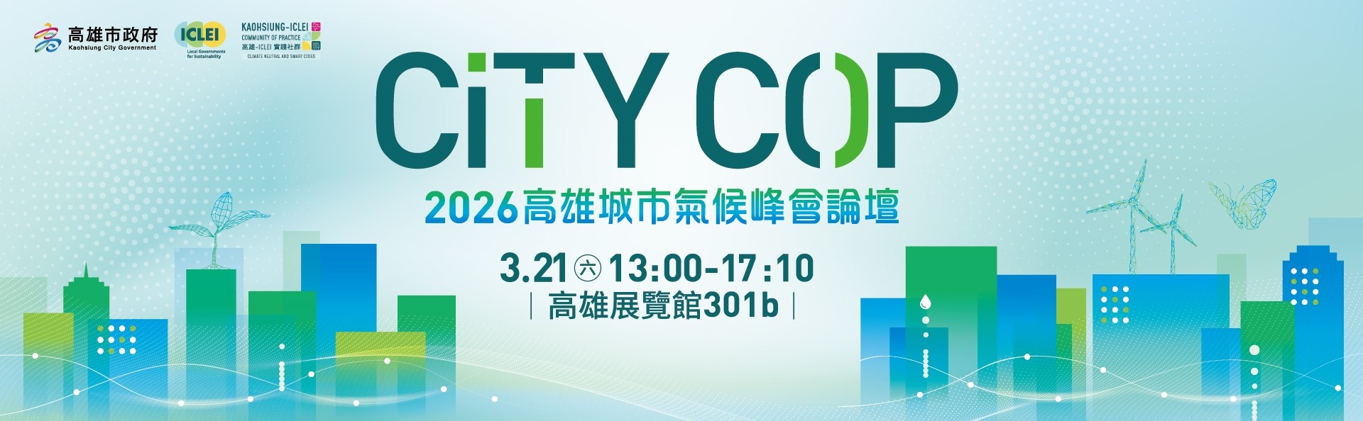 活動轉知【2026 CityCOP 高雄城市氣候峰會論壇】